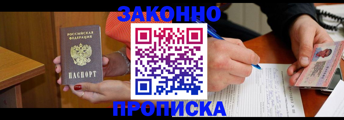 прописка для работы в Кореновске